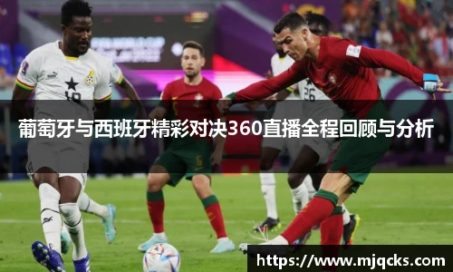 葡萄牙与西班牙精彩对决360直播全程回顾与分析