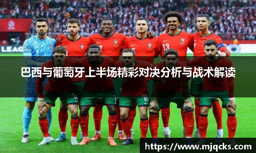 巴西与葡萄牙上半场精彩对决分析与战术解读